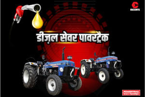 डीज़ल की बढ़ती कीमत पर हमारा कोई नियंत्रण नहीं पर इसकी खपत पर नियंत्रण रख सकते हैं, एक ट्रैक्टर अपनाकर, जिसका नाम है पावरट्रैक |